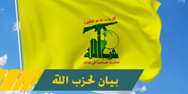 حزب الله: قصف محيط مواقع الاحتلال ‏الإسرائيلي في مزارع شبعا هو رد على غارات العدو على أراضٍ ‏في الجرمق والشواكير
