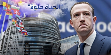 زوكربيرغ يهدد بإغلاق فيسبوك.. وأوروبا "الحياة أحلى!"