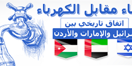 "الماء مقابل الكهرباء"... اتفاق تاريخي بين إسرائيل والإمارات والأردن